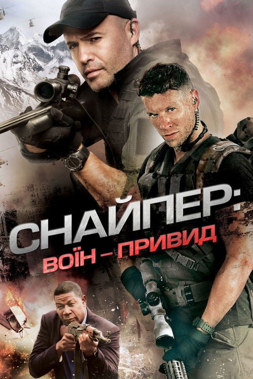 Дивитися фільм Снайпер: Воїн-привид 2016 онлайн