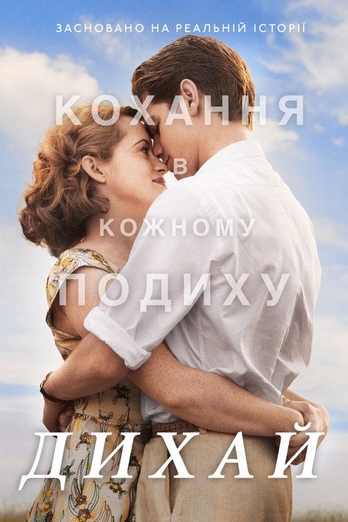 Дивитися фільм Дихай 2017 онлайн