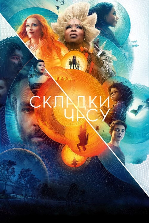 Дивитися фільм Складки часу 2018 онлайн