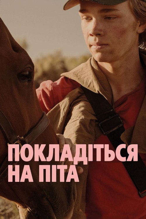 Дивитися фільм Покладіться на Піта 2018 онлайн