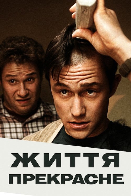 Дивитися фільм Життя прекрасне 2011 онлайн