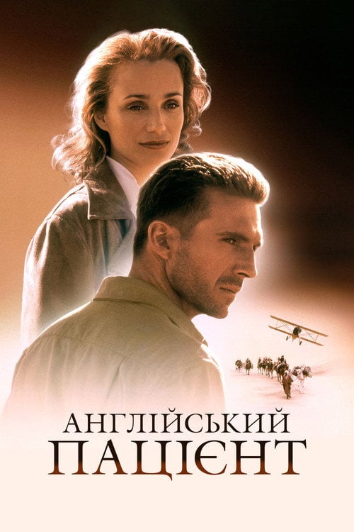 Дивитися фільм Англійський пацієнт 1996 онлайн