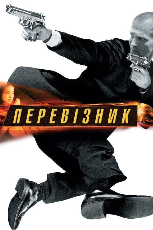 Дивитися фільм Перевізник 2002 онлайн