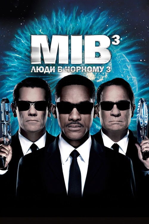 Дивитися фільм Люди в чорному 3 2012 онлайн