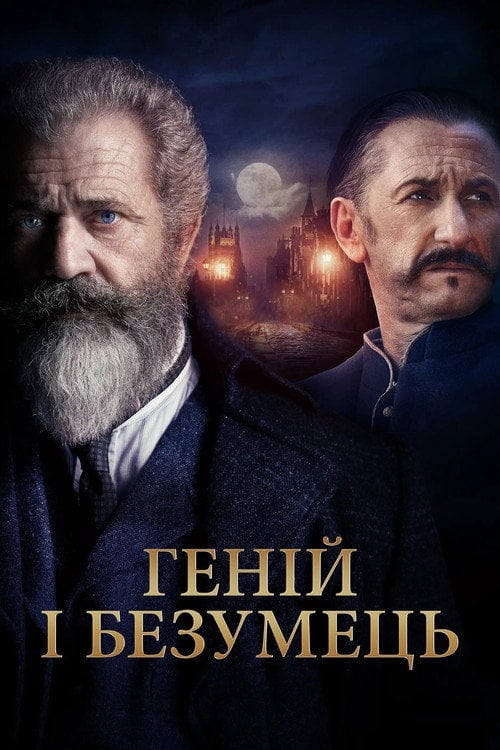 Дивитися фільм Геній і безумець 2019 онлайн