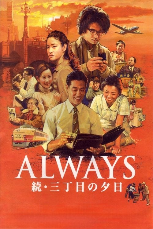 Дивитися фільм ALWAYS 続・三丁目の夕日 2007 онлайн