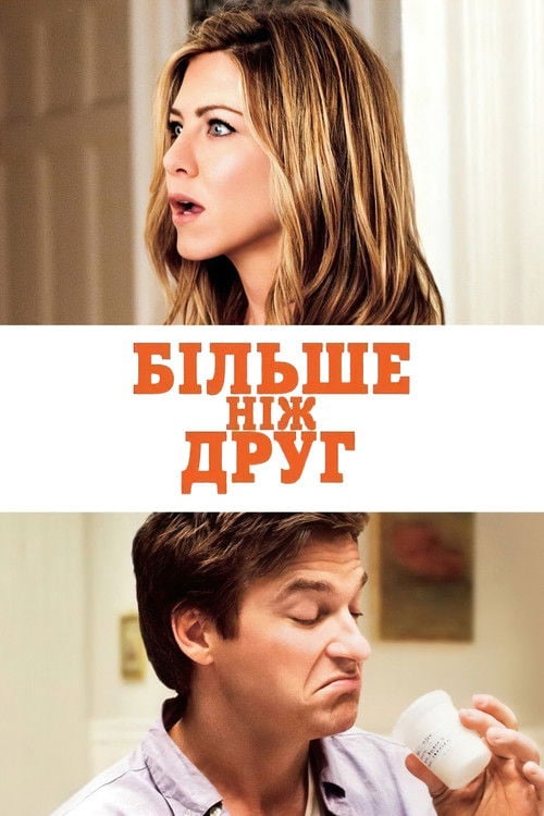 Дивитися фільм Більше, ніж друг 2010 онлайн