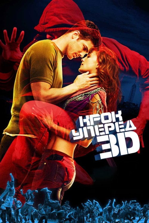 Дивитися фільм Крок уперед 3D 2010 онлайн