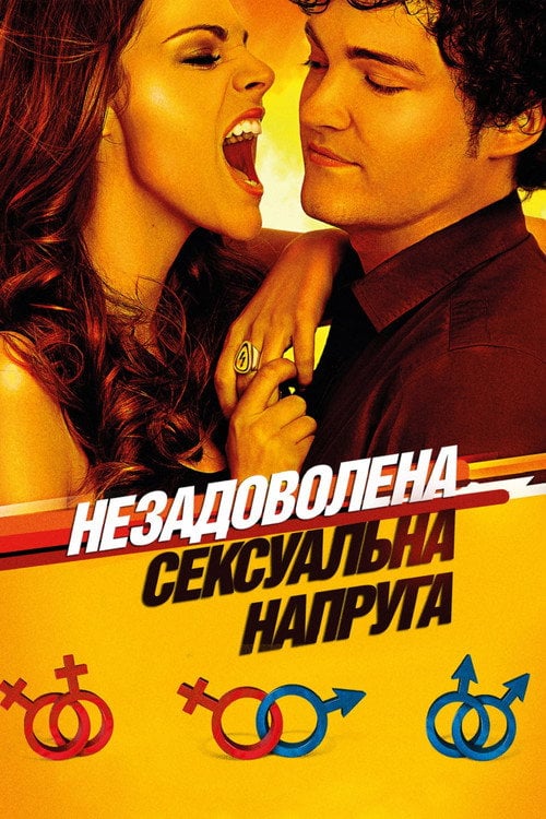Дивитися фільм Незадоволена сексуальна напруга 2010 онлайн
