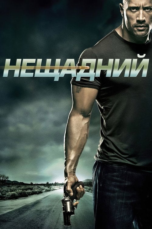 Дивитися фільм Нещадний 2010 онлайн