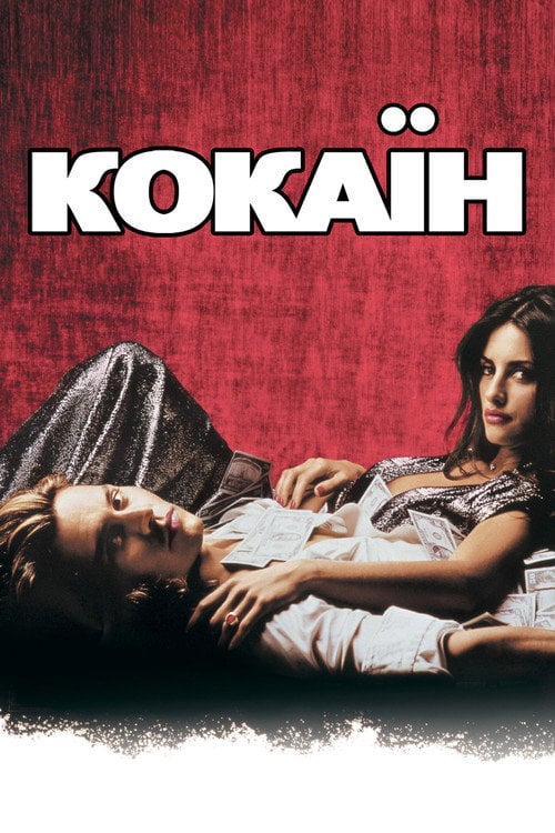 Дивитися фільм Кокаїн 2001 онлайн