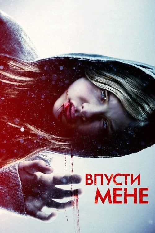 Дивитися фільм Впусти мене 2010 онлайн