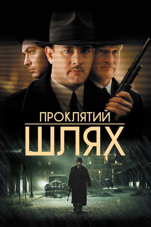 Дивитися фільм Проклятий шлях 2002 онлайн