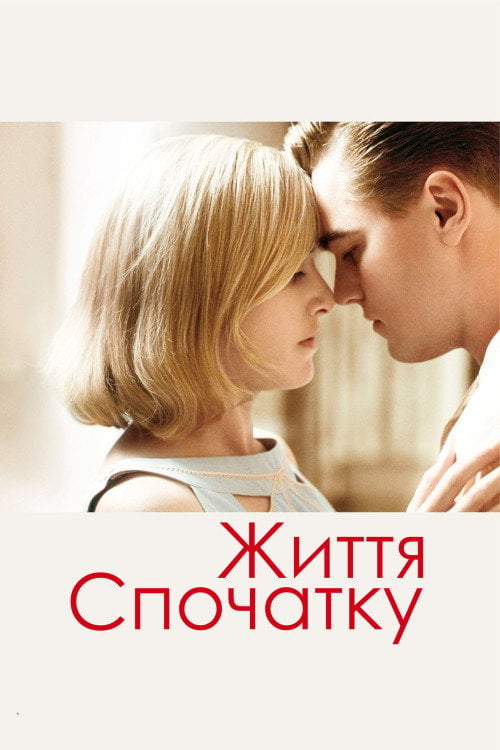 Дивитися фільм Життя спочатку 2008 онлайн