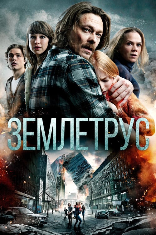 Дивитися фільм Землетрус 2018 онлайн