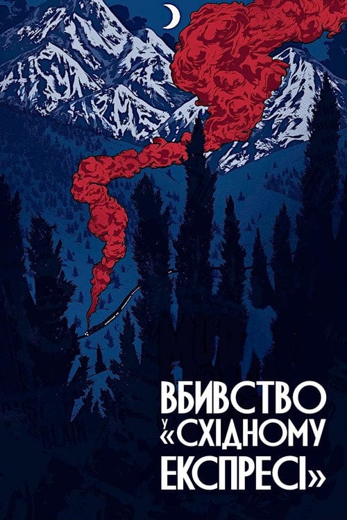 Дивитися фільм Вбивство у «Східному експресі» 1974 онлайн