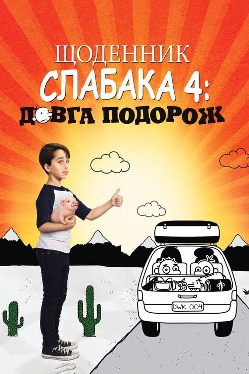 Дивитися фільм Щоденник слабака 4: Довга дорога 2017 онлайн