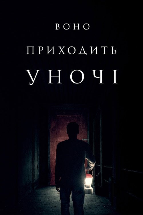 Дивитися фільм Воно приходить уночі 2017 онлайн