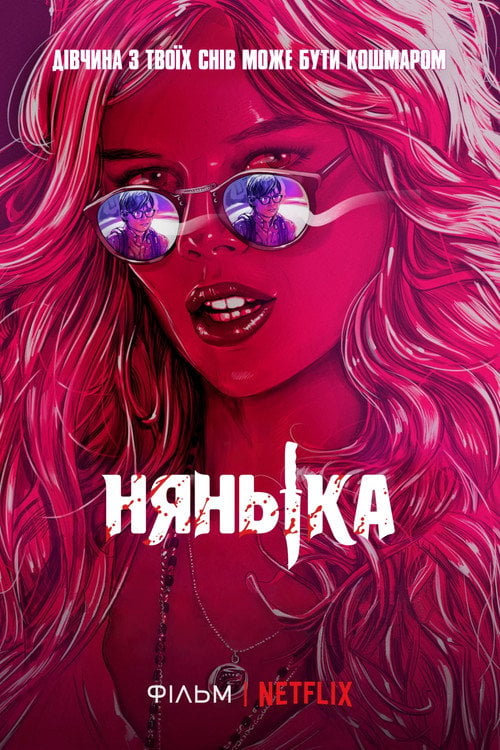 Дивитися фільм Нянька 2017 онлайн