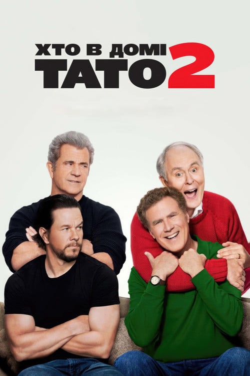 Дивитися фільм Хто в домі тато 2 2017 онлайн