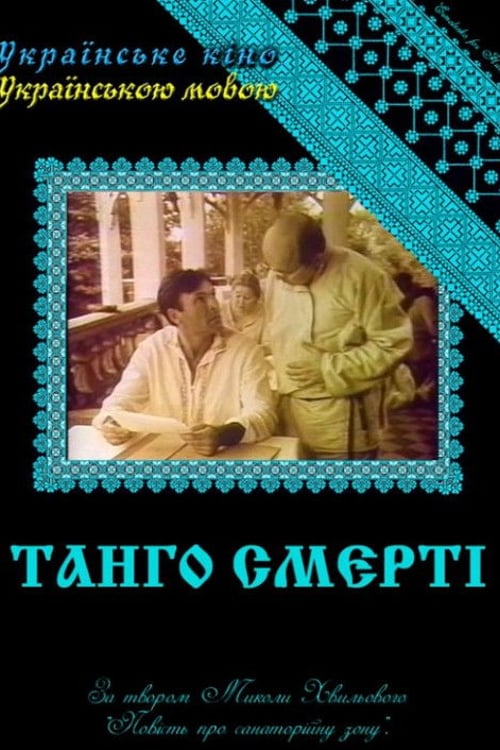 Дивитися фільм Танго смерті 1991 онлайн