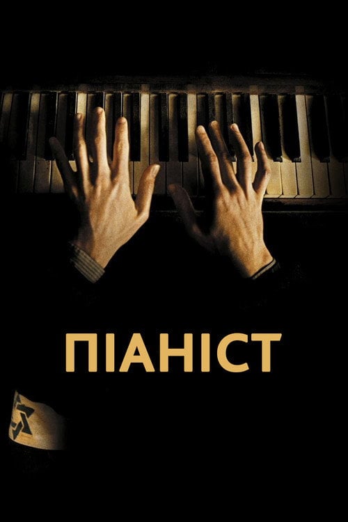 Дивитися фільм Піаніст 2002 онлайн