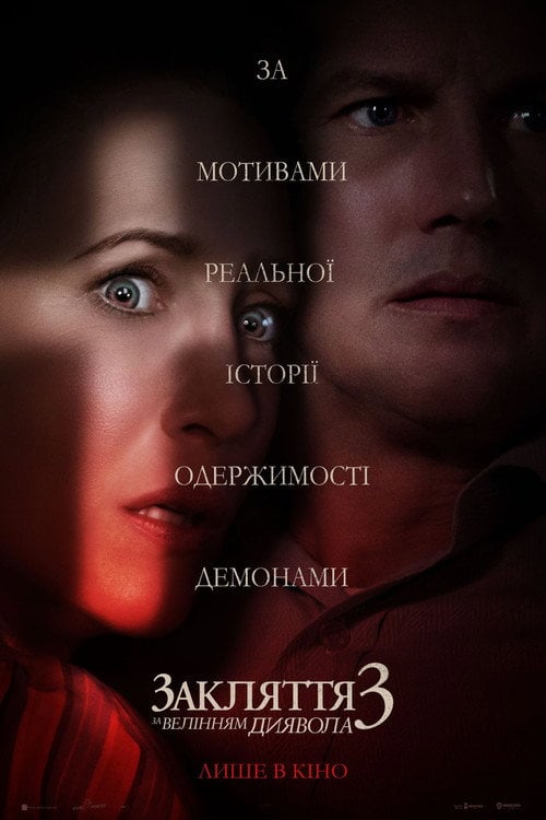 Дивитися фільм Закляття 3: За велінням диявола 2021 онлайн