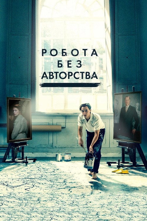 Дивитися фільм Робота без авторства 2018 онлайн