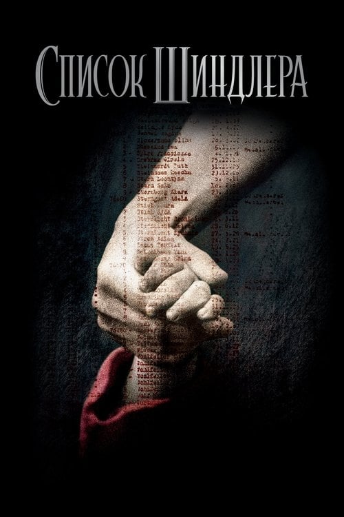 Дивитися фільм Список Шиндлера 1993 онлайн