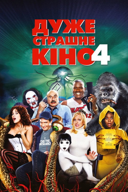Дивитися фільм Дуже страшне кіно 4 2006 онлайн