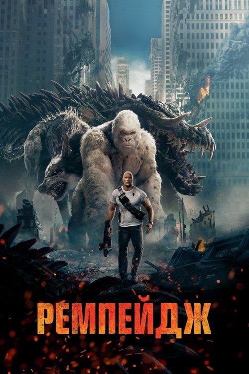 Дивитися фільм Ремпейдж 2018 онлайн