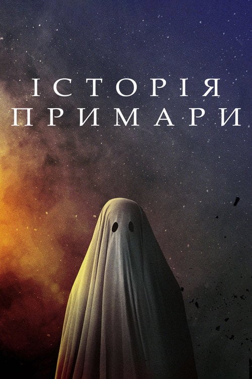 Дивитися фільм Історія примари 2017 онлайн