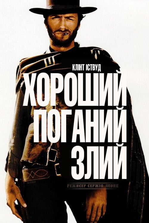 Дивитися фільм Хороший, поганий, злий 1966 онлайн