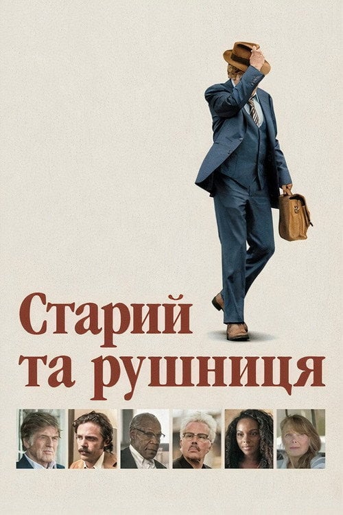 Дивитися фільм Старий та рушниця 2018 онлайн
