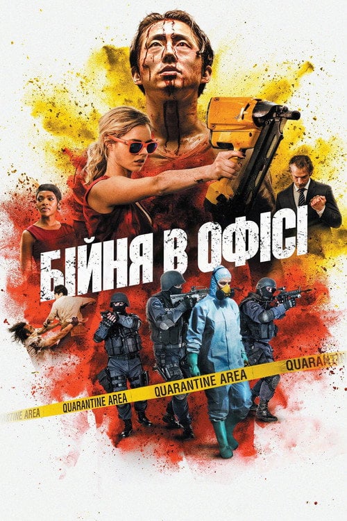 Дивитися фільм Бійня в офісі 2017 онлайн
