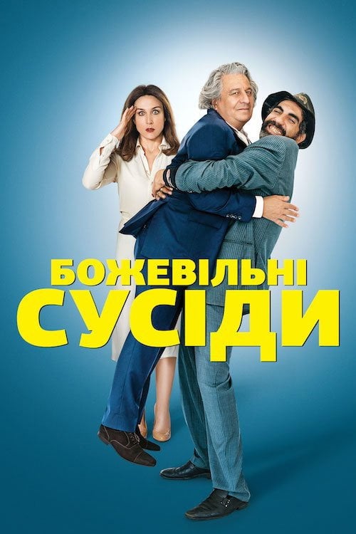 Дивитися фільм Божевільні сусіди 2017 онлайн
