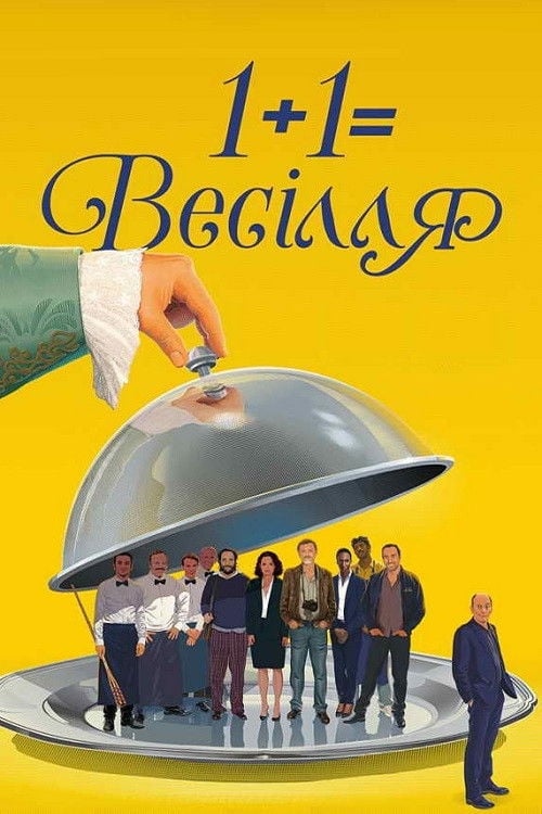 Дивитися фільм 1+1=Весілля 2017 онлайн
