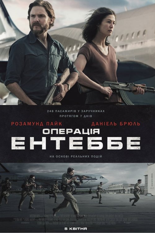Дивитися фільм Операція Ентеббе 2018 онлайн