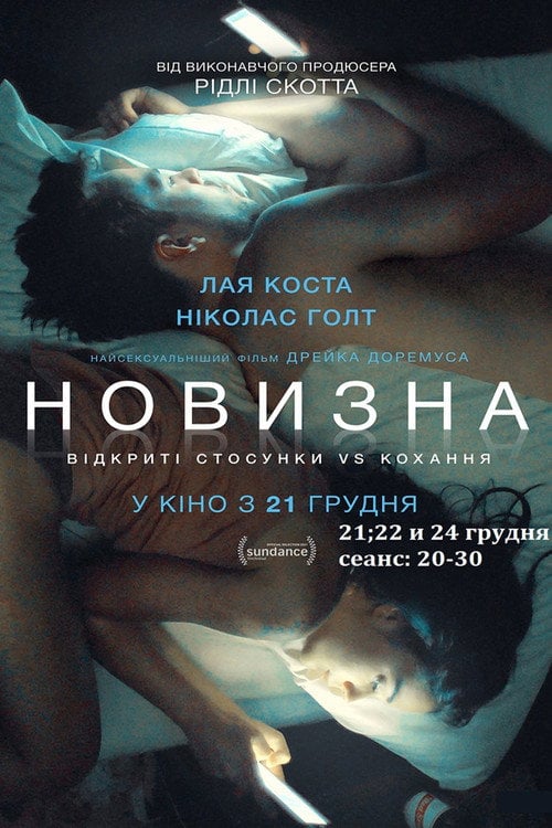 Дивитися фільм Новизна 2017 онлайн