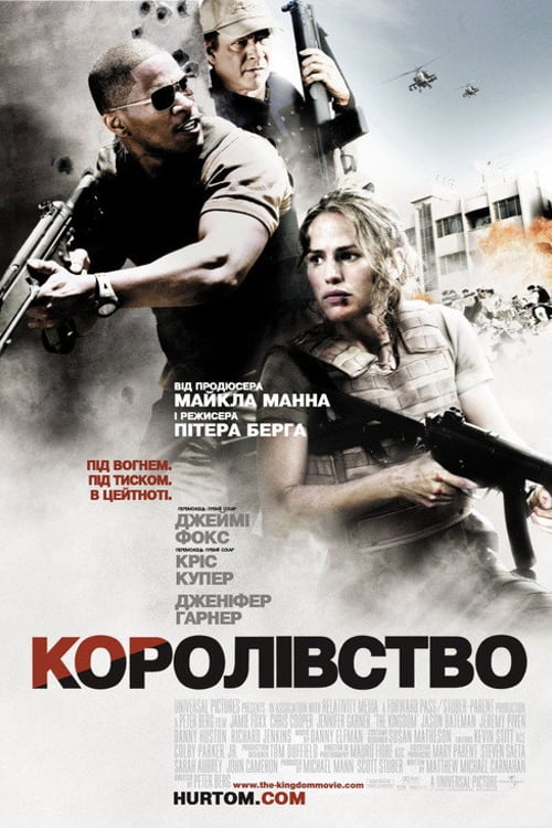 Дивитися фільм Королівство 2007 онлайн