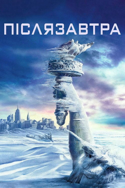 Дивитися фільм Післязавтра 2004 онлайн