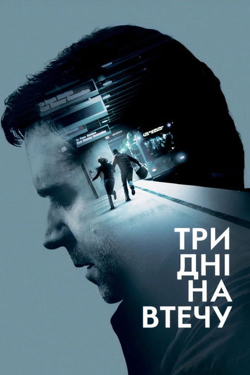 Дивитися фільм Три дні на втечу 2010 онлайн