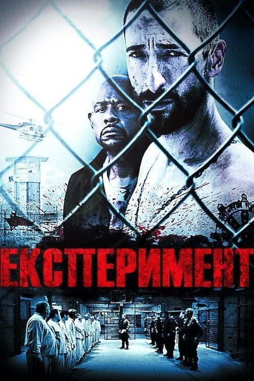 Дивитися фільм Експеримент 2010 онлайн