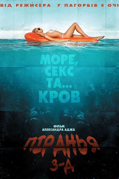 Дивитися фільм Піранья 3D 2010 онлайн