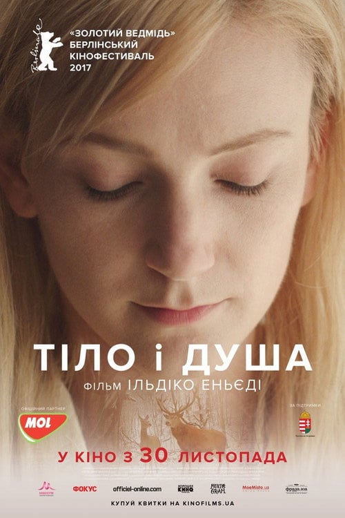 Дивитися фільм Тіло і душа 2017 онлайн