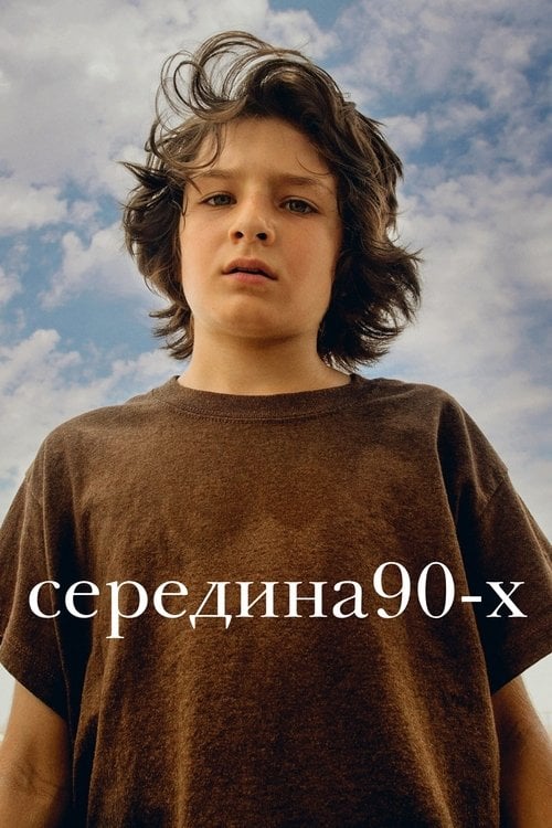 Дивитися фільм Середина 90-х 2018 онлайн