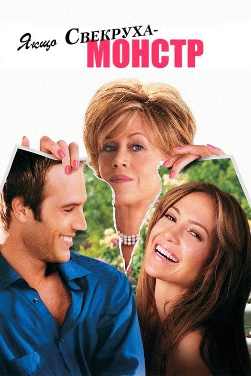 Дивитися фільм Якщо свекруха – монстр 2005 онлайн