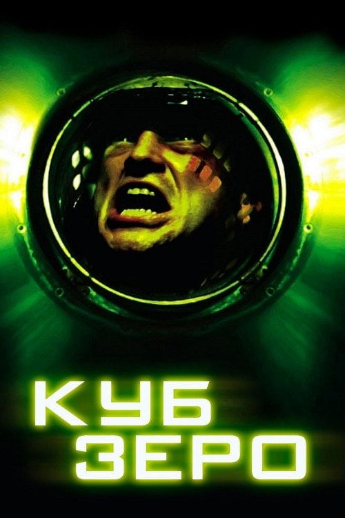Дивитися фільм Куб Зеро 2004 онлайн