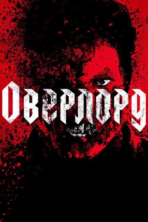 Дивитися фільм Оверлорд 2018 онлайн