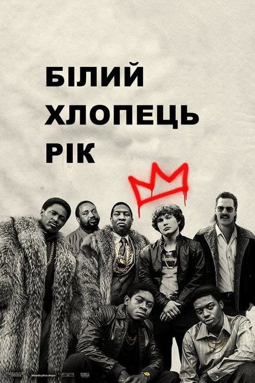 Дивитися фільм Білий хлопчик Рік 2018 онлайн